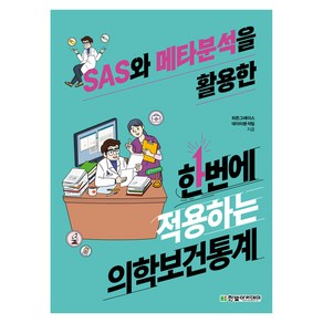 SAS와 메타분석을 활용한 한번에 적용하는 의학보건통계, 히든그레이스 데이터분석팀, 한빛아카데미