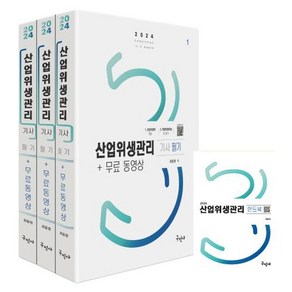 2024 산업위생관리 기사 필기 3권 + 무료 동영상 + 핸드북 세트, 구민사