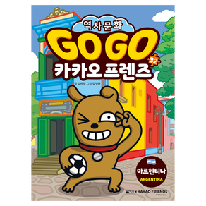 Go Go 카카오프렌즈 32: 아르헨티나