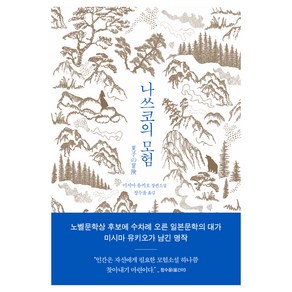 나쓰코의 모험:미시마 유키오 장편소설, 알에이치코리아, 미시마 유키오