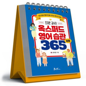 조지은 교수의 옥스퍼드 영어 습관 365:우리 아이 영어기초를 다지는 하루 한 문장, 쌤앤파커스
