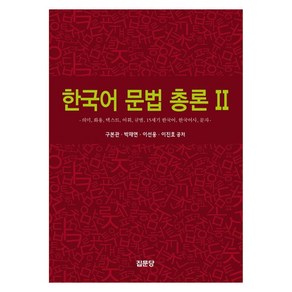 한국어 문법 총론 2:의미 화용 텍스트 어휘 규범 15세기 한국어 한국어사 문자, 집문당, 한국어 문법 총론 2, 구본관, 박재연, 이선웅, 이진호(저), 구본관, 박재연, 이선웅, 이진호