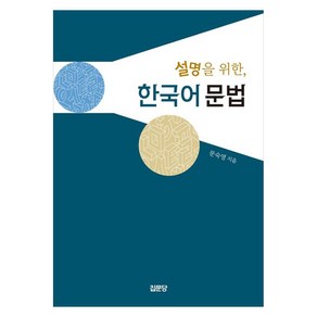 설명을 위한 한국어 문법