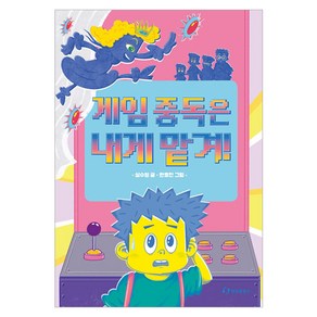 게임 중독은 내게 맡겨!, 1권, 한림출판사, 심수영