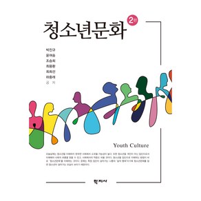 청소년문화 2판, 박진규, 윤여숭, 조승희, 최용환, 최희선, 하중래, 학지사