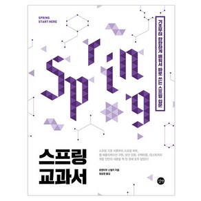 스프링 교과서:기초부터 탄탄하게 배워서 바로 쓰는 스프링 입문, 길벗, 로렌티우 스필카