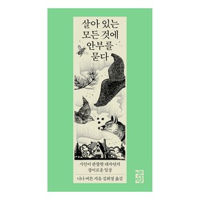 살아 있는 모든 것에 안부를 묻다:시인이 관찰한 대자연의 경이로운 일상, 열린책들, 니나 버튼