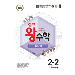 2024 점프왕수학 최상위 개정판 2022개정교육과정