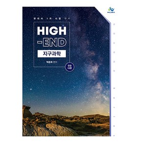 High-End 지구과학 전정10판