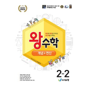 2024 왕수학 개념 + 연산 개정판 2022 개정교육과정