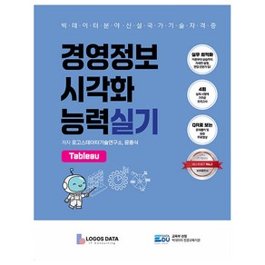 경영정보시각화능력 실기: Tableau, 데이터에듀