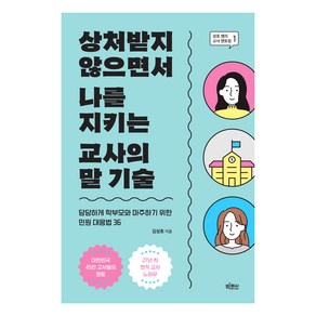 상처받지 않으면서 나를 지키는 교사의 말 기술:당당하게 학부모와 마주하기 위한 민원 대응법 36