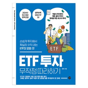 ETF 투자 무작정 따라하기:손쉽게 투자해서 확실히 수익 내는 ETF의 모든 것, 길벗, 윤재수