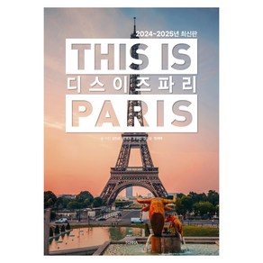 2024~2025년 디스 이즈 파리 THIS IS PARIS