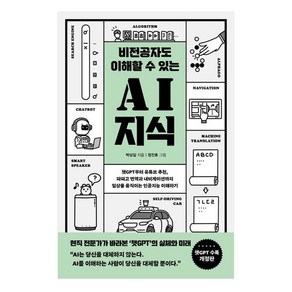 비전공자도 이해할 수 있는 AI지식 큰글자도서 챗GPT부터 유튜브 추천 파파고 번역과 내비게이션까지 일상을 움직이는 인공지능 이해하기