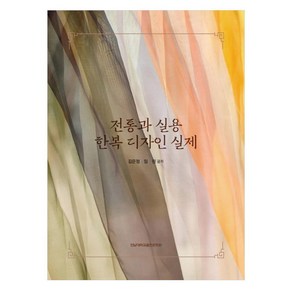 전통과 실용 한복 디자인 실제