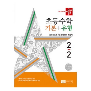 디딤돌 초등 수학 기본 + 유형 2022 개정 교육과정, 초등 2-2