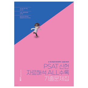 PSAT 신헌 자료해석 ALL수록 기출문제집