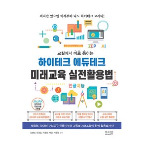 교실에서 바로 통하는하이테크 에듀테크 미래교육 실전활용법:체험형 참여형 수업도구 만들기부터 과목별 AI코스웨어 완벽 활용법까지!, 앤써북, 김병남, 유경윤, 이종상, 박민, 박준원