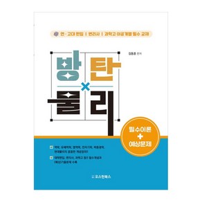 방탄물리 필수이론+예상문제:연고대 편입/변리사/과학고 이공계열 필수 교재, 오스틴북스