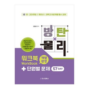 방탄물리 워크북 개념완성+단원별 문제 57 Day:연고대 편입/변리사/과학고 이공계열 필수 교재