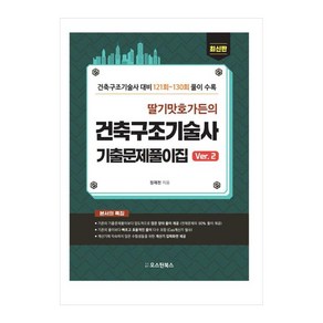 딸기맛 호가든의 건축구조기술사 기출문제풀이집 Ve.2:건축구조기술사 대비 121회~130회 풀이, 오스틴북스