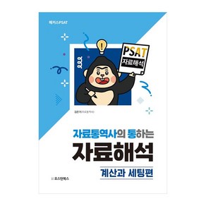 PSAT 자료통역사의 통하는 자료해석: 계산과 세팅편