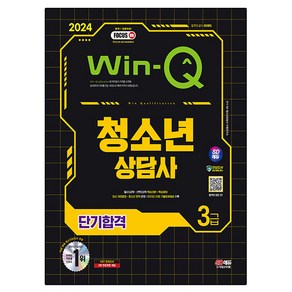 2024 SD에듀 Win-Q 청소년상담사 3급 단기합격:필수5과목·선택2과목 핵심이론+핵심예제