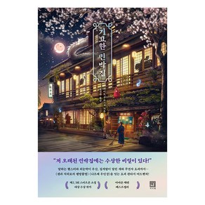 기묘한 민박집, 서사원, 가이토 구로스케