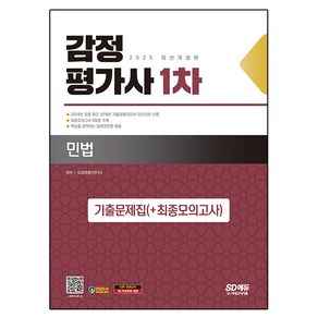 2025 감정평가사 1차 민법 기출문제집(+최종모의고사) 개정판, 시대고시기획, SD감정평가연구소