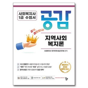 사회복지사 1급 수험서 공감 지역사회복지론:2025년 23회 완벽 대비, 공동체