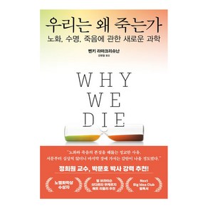 우리는 왜 죽는가:노화 수명 죽음에 관한 새로운 과학