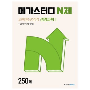 메가스터디 N제 과학탐구영역 생명과학1 250제(2024)(2025 수능대비):수능 완벽 대비 예상 문제집