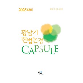 2025 헌법논점 Capsule:핵심 논점 판례, 학연