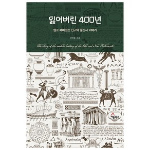 잃어버린 400년:쉽고 재미있는 신구약 중간사 이야기