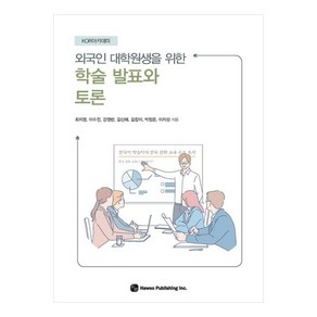 외국인 대학원생을 위한 학술 발표와 토론