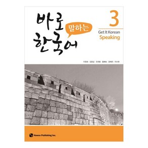 바로 말하는 한국어 3