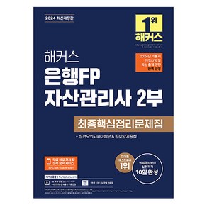 2024 해커스 은행FP 자산관리사 2부 최종핵심정리문제집:실전모의고사 3회분&필수암기공식, 해커스금융