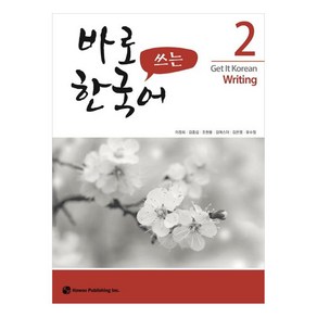 바로 쓰는 한국어, 2권, 하우