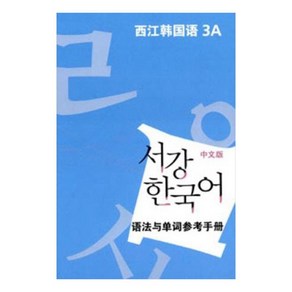 서강 한국어 3A 중문판: 문법단어참고서, 서강대학교 한국어교육원