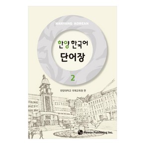 한양 한국어 단어장, 2권, 하우