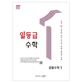 2025 일등급 수학 공통수학 1 교육과정 개정판, 고등 1학년