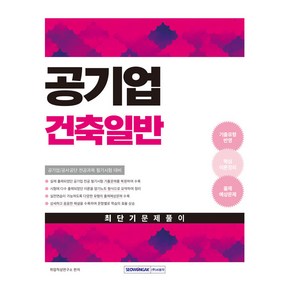 공기업 건축일반 최단기 문제풀이 2025:공기업 채용 시험대비 건축일반 전공과목 최신개정판