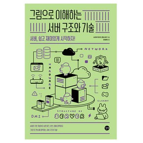 그림으로 이해하는 서버 구조와 기술:서버 쉽고 재미있게 시작하자!