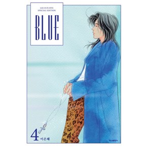 BLUE 4(이은혜 스페셜 에디션), 학산문화사, 이은혜