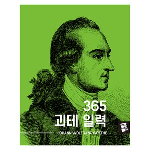 365 괴테 일력 스프링, 지식여행, 요한 볼프강 폰괴테