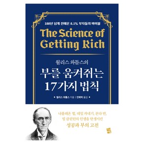 월리스 와틀스의 부를 움켜쥐는 17가지 법칙