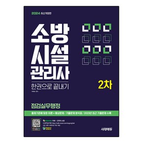 2024 시대에듀 소방시설관리사 2차 점검실무행정 한권으로 끝내기, 시대고시기획