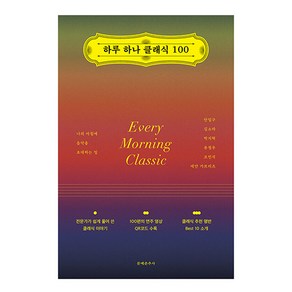 하루 하나 클래식 100:나의 아침에 음악을 초대하는 일, 문예춘추사, 안일구