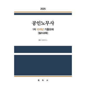 2025 공인노무사 1차 10개년 기출요해 [필수과목]